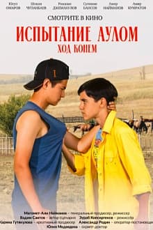 Испытание аулом 2. Ход конём