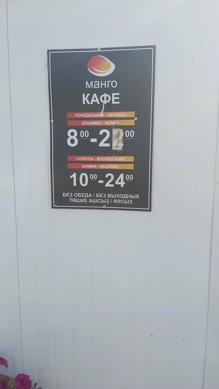 Кафе «Манго»