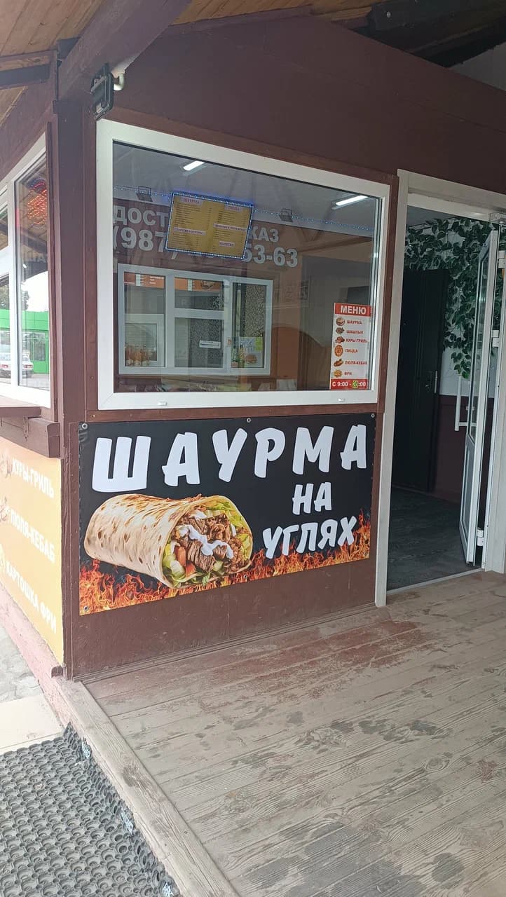 Шаурма на углях