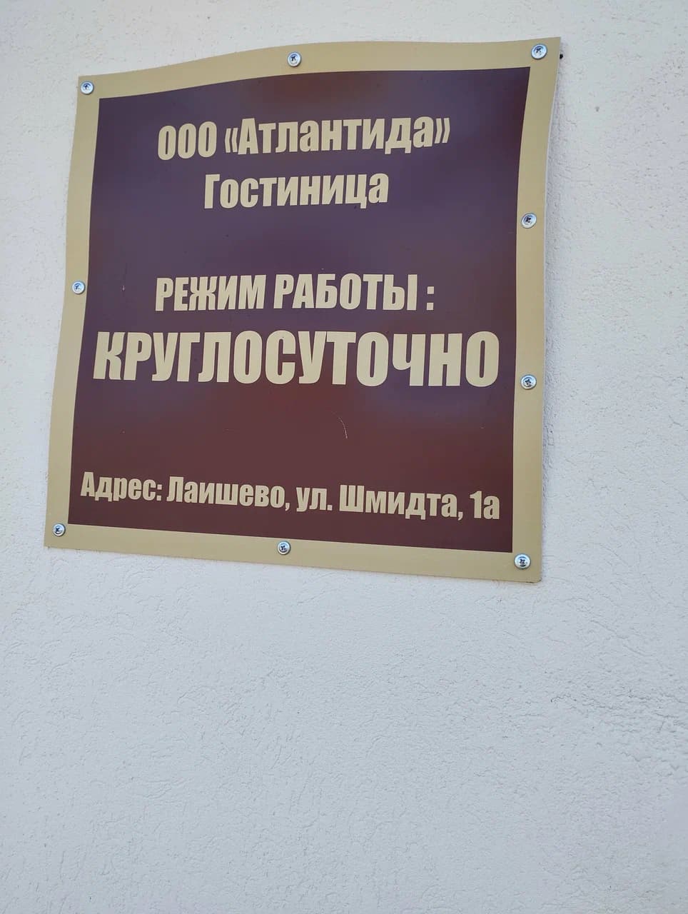 Гостиница «Атлантида»