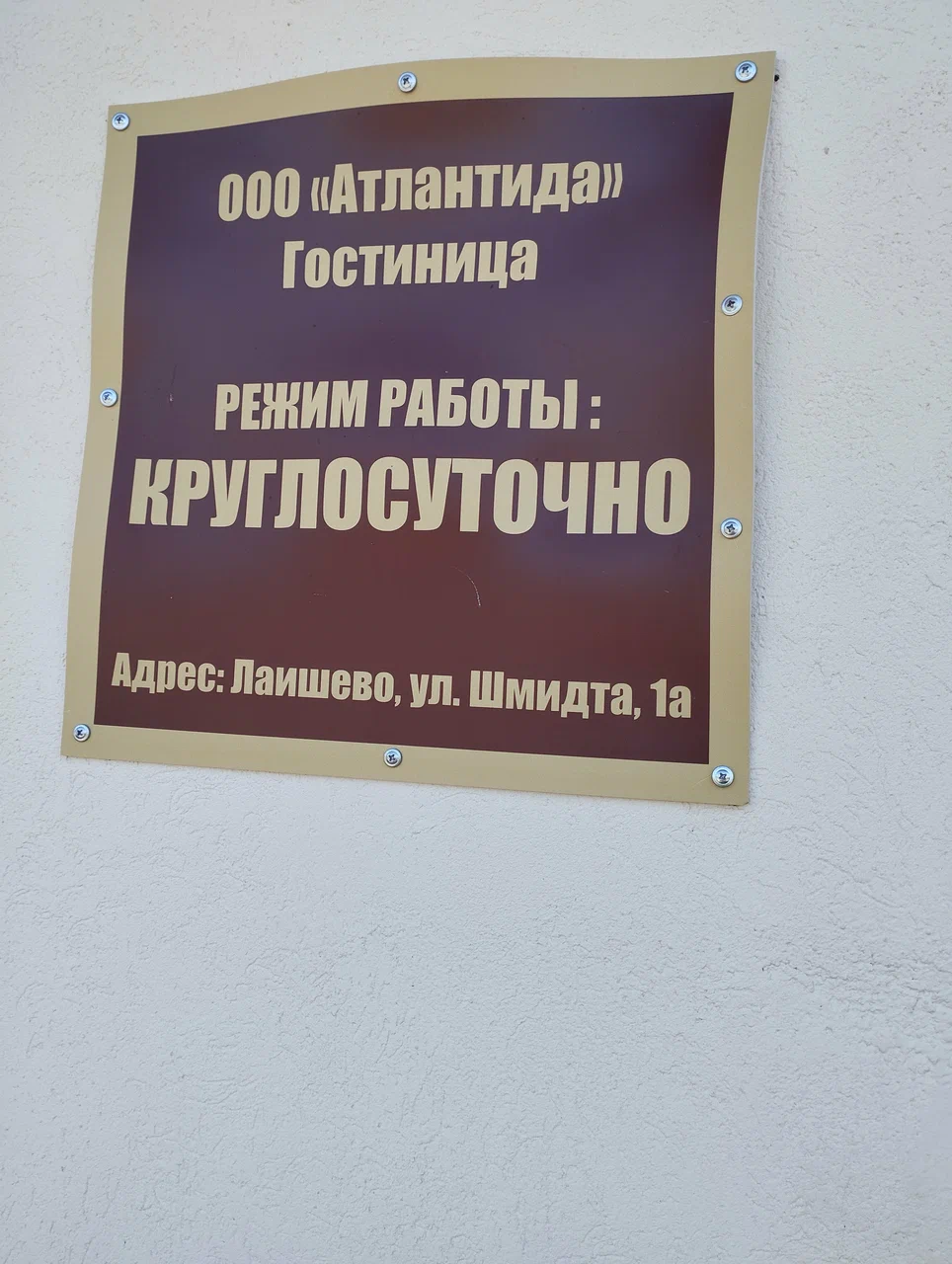 Гостиница «Атлантида»